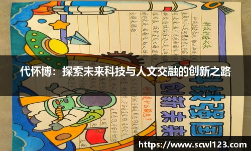 代怀博：探索未来科技与人文交融的创新之路