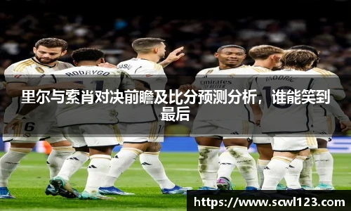 里尔与索肖对决前瞻及比分预测分析，谁能笑到最后