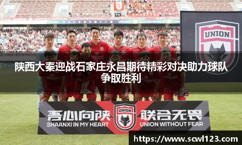 陕西大秦迎战石家庄永昌期待精彩对决助力球队争取胜利
