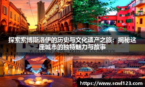 探索索博斯洛伊的历史与文化遗产之旅：揭秘这座城市的独特魅力与故事