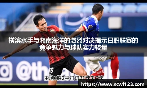 横滨水手与湘南海洋的激烈对决揭示日职联赛的竞争魅力与球队实力较量
