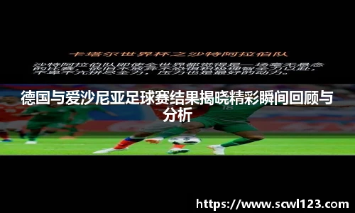 德国与爱沙尼亚足球赛结果揭晓精彩瞬间回顾与分析