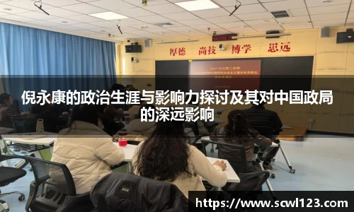 倪永康的政治生涯与影响力探讨及其对中国政局的深远影响