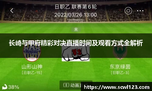 长崎与甲府精彩对决直播时间及观看方式全解析