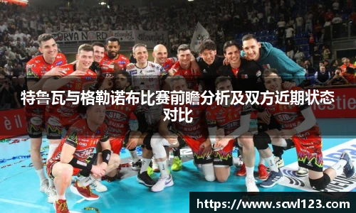 特鲁瓦与格勒诺布比赛前瞻分析及双方近期状态对比