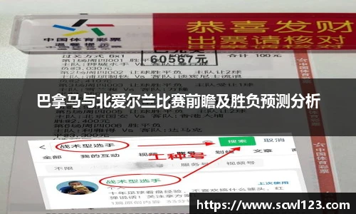 巴拿马与北爱尔兰比赛前瞻及胜负预测分析