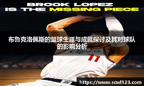 布鲁克洛佩斯的篮球生涯与成就探讨及其对球队的影响分析