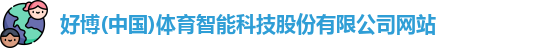 好博体育